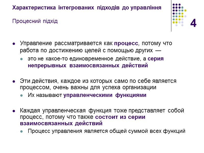 4 Характеристика інтегрованих підходів до управління  Процесний підхід Управление рассматривается как процесс, потому